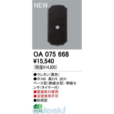 オーデリック（ODELIC）［OA075668］ 【工事必要】 住宅用照明部材ベース型明暗センサ OA075668
