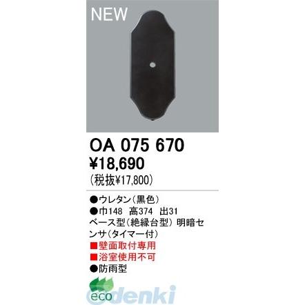 オーデリック（ODELIC）［OA075670］ 【工事必要】 住宅用照明部材ベース型明暗センサ OA075670