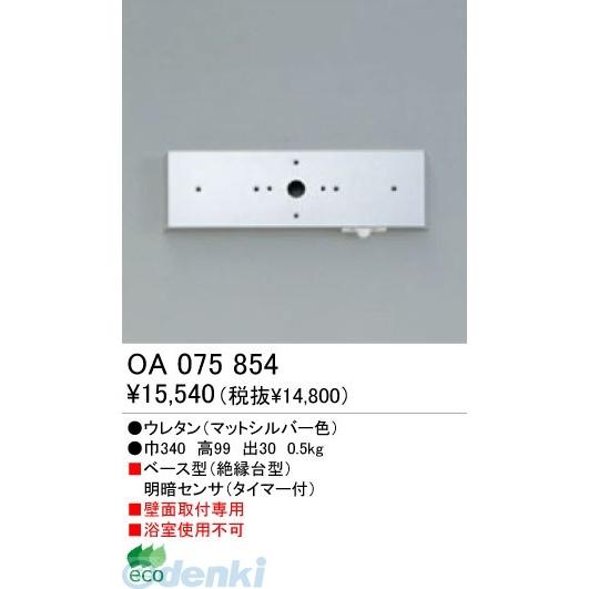 オーデリック（ODELIC）［OA075854］ 【工事必要】 住宅用照明部材明暗センサ OA075854