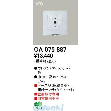 オーデリック（ODELIC）［OA075887］ 【工事必要】 住宅用照明器具明暗センサ OA075887