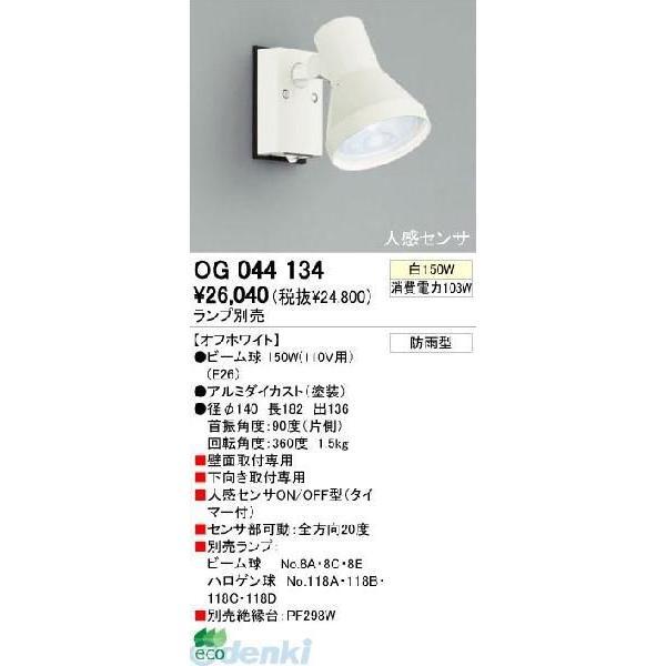 オーデリック（ODELIC）［OG044134］  住宅用照明器具スポットライト OG044134