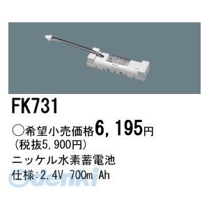 パナソニック電工［FK731］ 防災照明 非常用照明器具 交換用蓄電池 FK731