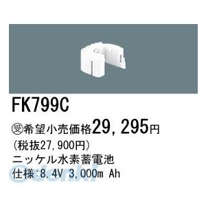 パナソニック電工［FK799C］ 誘導灯 非常用照明器具用交換電池 FK799C ポイント5倍｜akarica