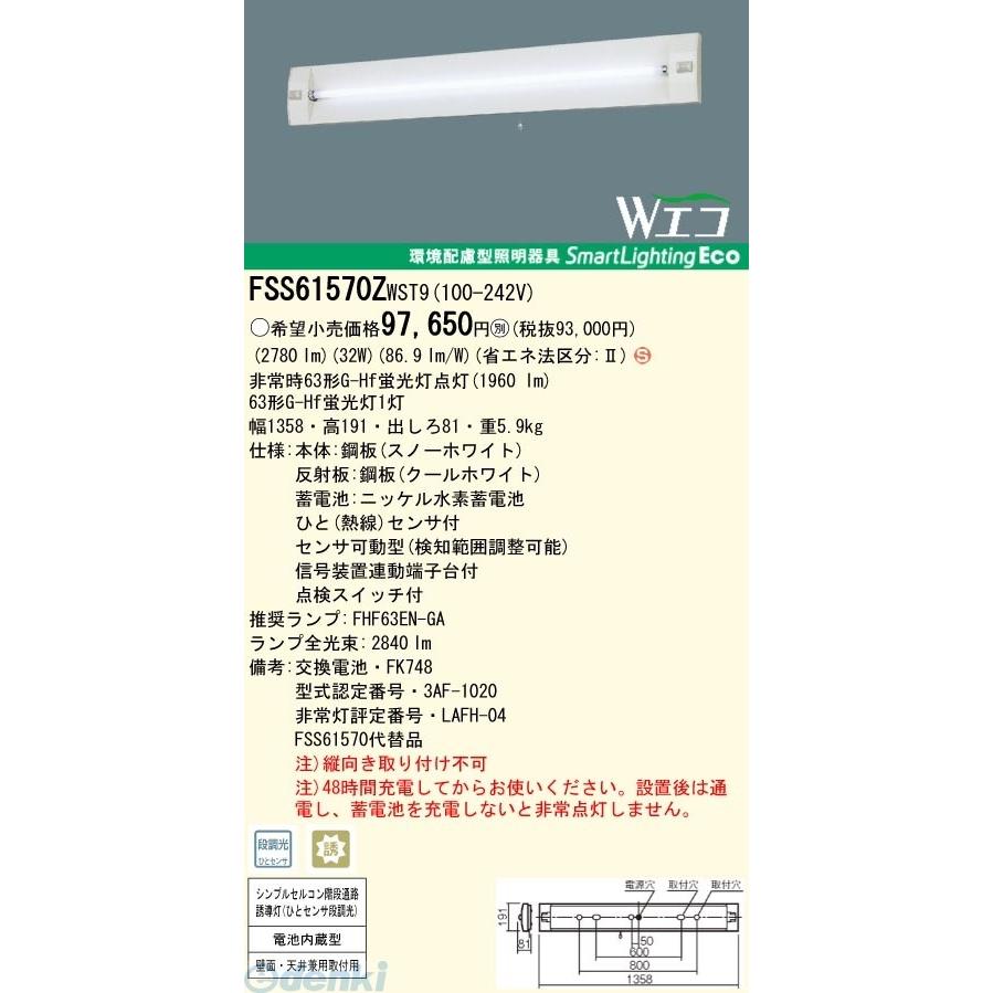 パナソニック電工［FSS61570ZWST9］ 非常用照明器具 壁直付型 Wエコ 壁 天井直付兼用型（ランプ開放）省エネ出力型 ポイント5倍