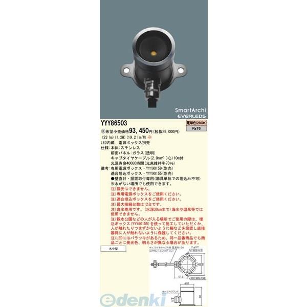 パナソニック電工［YYY86503］ ライトアップ照明 SmartArchi LED水中照明器具広角タイプ YYY86503 ポイント5倍