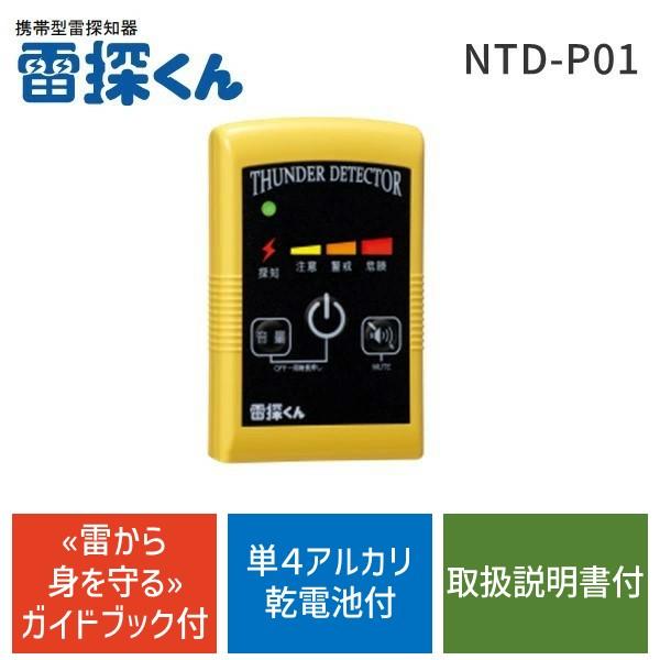 100560 雷の接近を素早く探知 日辰電機製作所 携帯型雷探知器 雷探くん