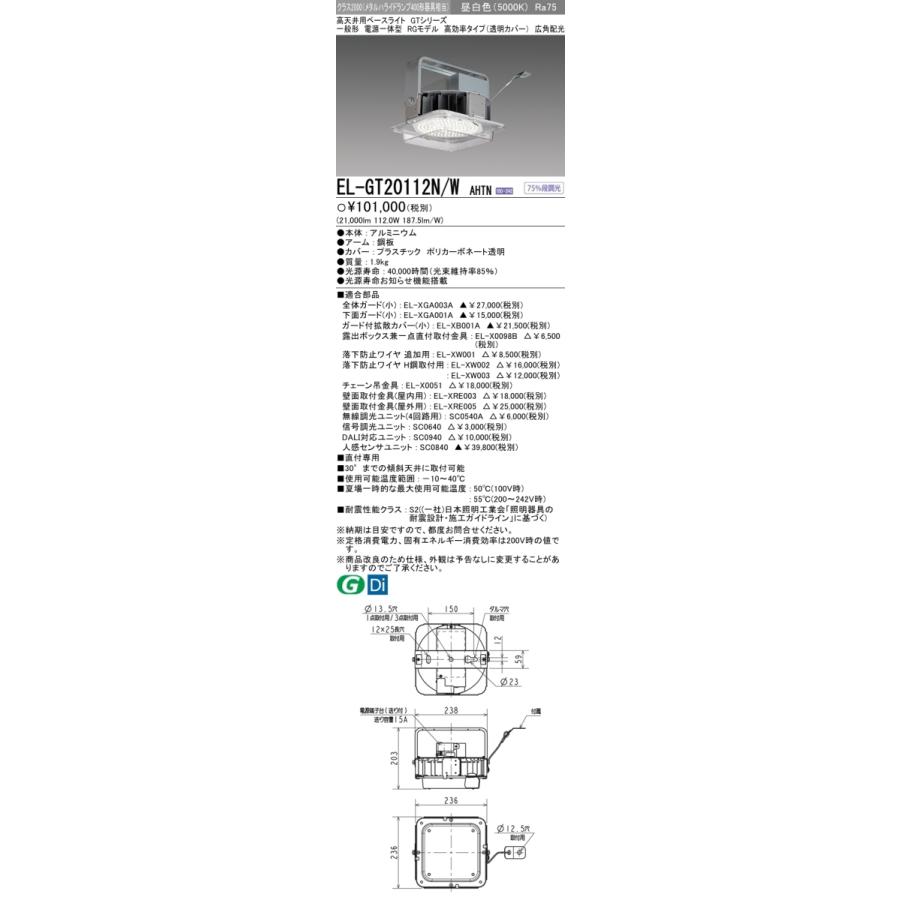 MITSUBISHI 三菱電機 EL-GT20112N/W AHTN LED照明器具 高天井用ベースライト(GTシリーズ) 一般形 RGモデル
