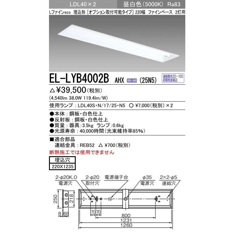 MITSUBISHI 三菱 LED照明器具 直管LEDランプ搭載ベースライトLファインecoシリーズ（一般用途) 埋込形 EL