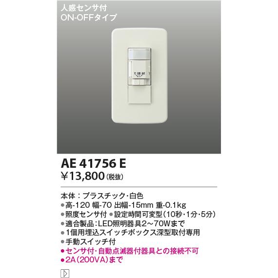 コイズミ【屋内用センサースイッチ】【人感センサー付】AE41756E