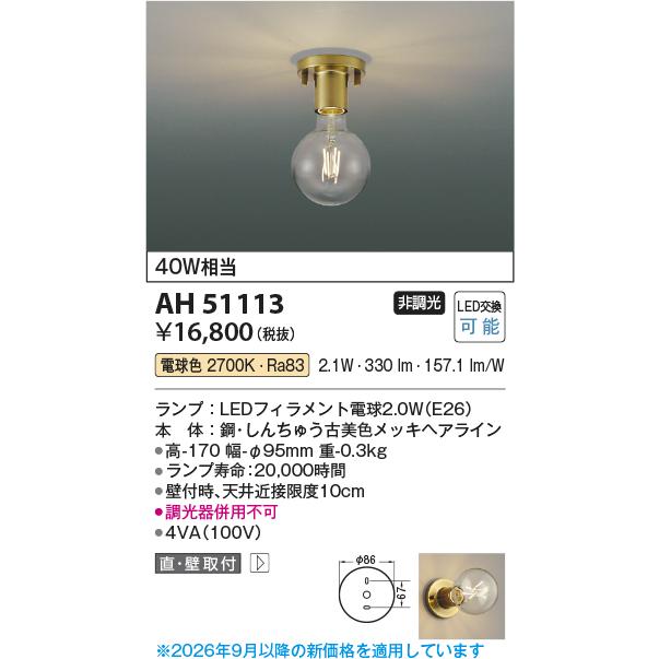 コイズミ【LEDシーリング】【電球色 on-offタイプ】AH51113 : くらし館 