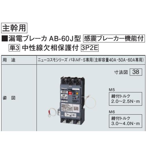 Panasonic ◆※商品画像はイメージです 単3中性線欠相保護付 漏電ブレーカAB-60J型 感震ブレーカー機能付 (3P2E  50A  30mA) BJX350325J2｜akarikaninfini