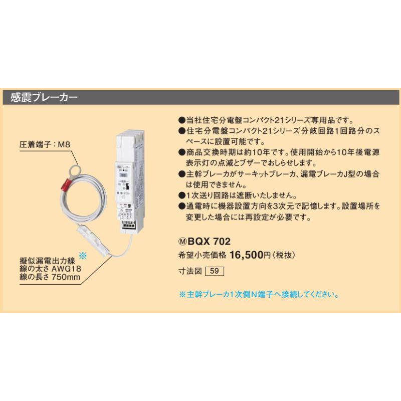 Panasonic ◇※商品画像はイメージです【感震ブレーカー】【コンパクト