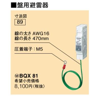 Panasonic ◇※商品画像はイメージです【盤用避雷器 】BQX81 : くらし館 