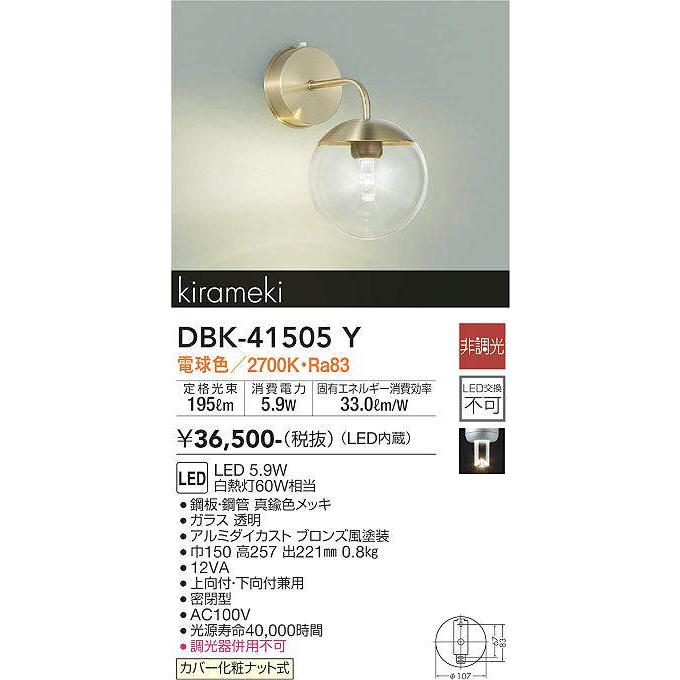 DAIKO【LEDブラケット】【電球色】【on-offタイプ】DBK-41505Y 