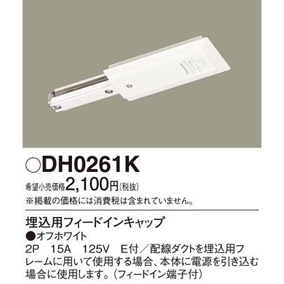 Panasonic【スライドコンセント部品】【埋込用フィードイン