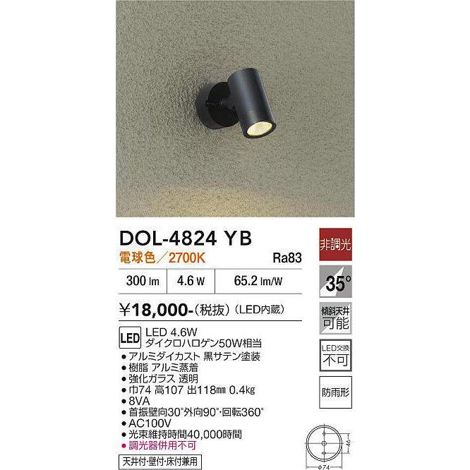 DAIKO【LEDアウトドアスポット】【電球色 on-offタイプ】DOL-4824YB