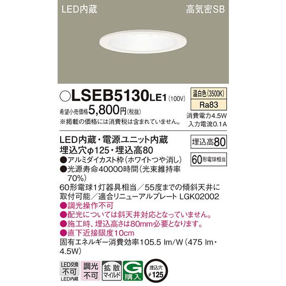 Panasonic【LEDダウンライト】【温白色】【on-offタイプ】【埋込穴Φ125】LSEB5130LE1 | 