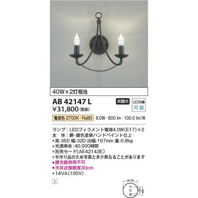 安心のメーカー保証 AB42147L コイズミ照明器具 ブラケット 一般形 LED