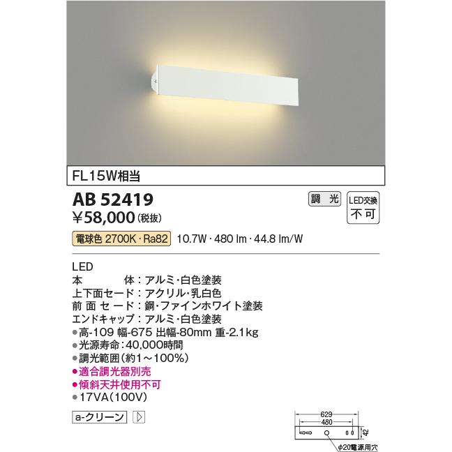 安心のメーカー保証 【インボイス対応店】AB52419 コイズミ照明器具 ブラケット 一般形 LED 実績20年の老舗の画像