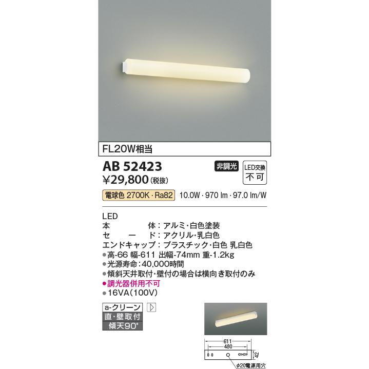 安心のメーカー保証 【インボイス対応店】AB52423 コイズミ照明器具 ブラケット 一般形 LED 実績20年の老舗の画像