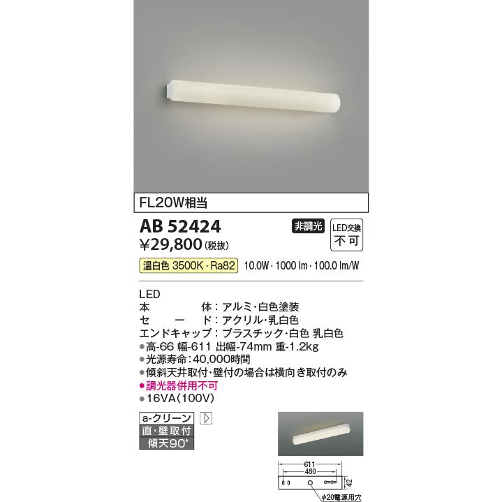 安心のメーカー保証 【インボイス対応店】AB52424 コイズミ照明器具 ブラケット 一般形 LED 実績20年の老舗_1
