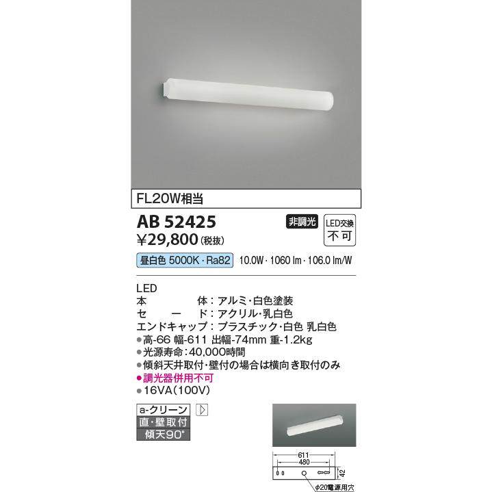 安心のメーカー保証 【インボイス対応店】AB52425 コイズミ照明器具 ブラケット 一般形 LED 実績20年の老舗の画像