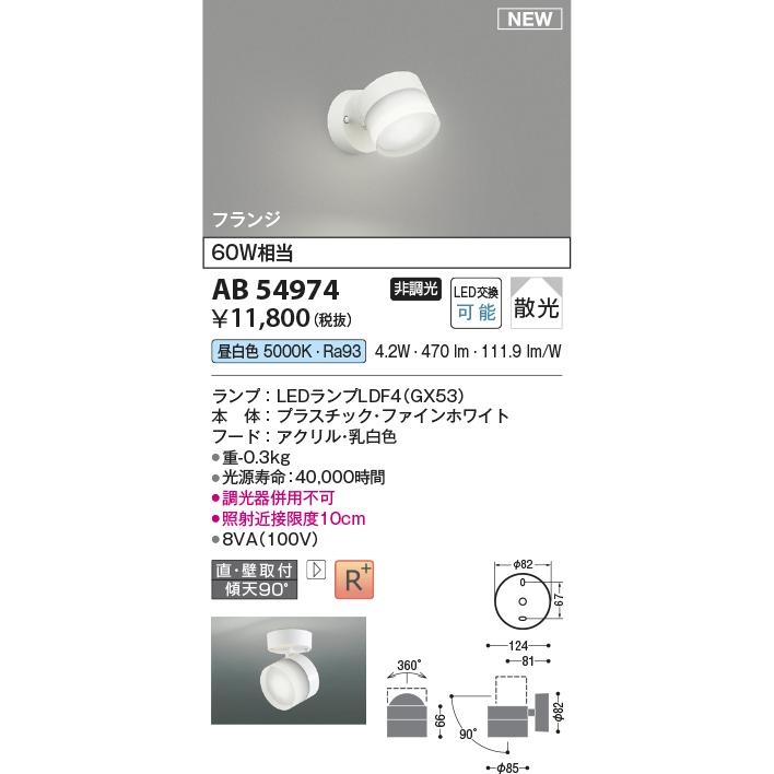 安心のメーカー保証 【インボイス対応店】AB54974 コイズミ照明器具