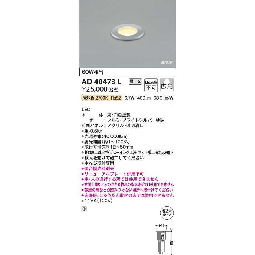 安心のメーカー保証 【インボイス対応店】AD40473L コイズミ照明器具 ダウンライト 一般形 LED 埋込穴φ75 実績20年の老舗｜akarinoatoz｜02