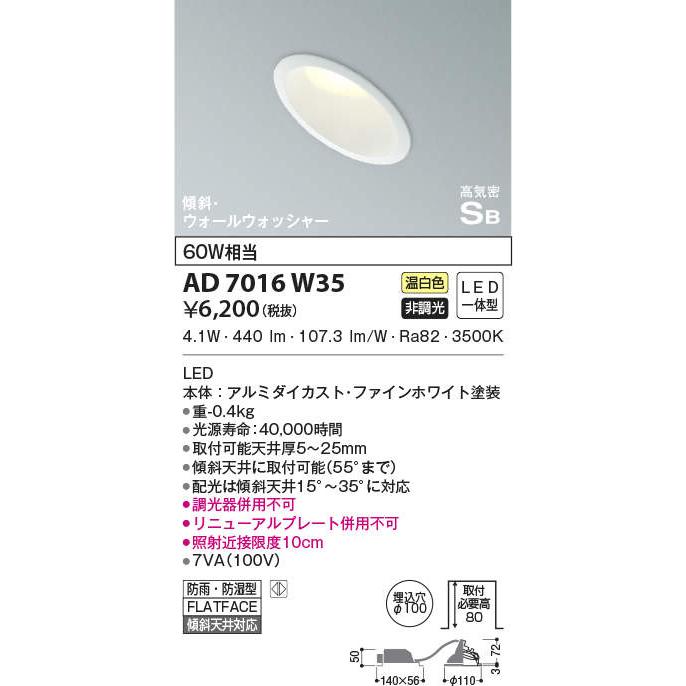 AD7016W35 コイズミ照明器具 ダウンライト 一般形 LED 埋込穴φ100