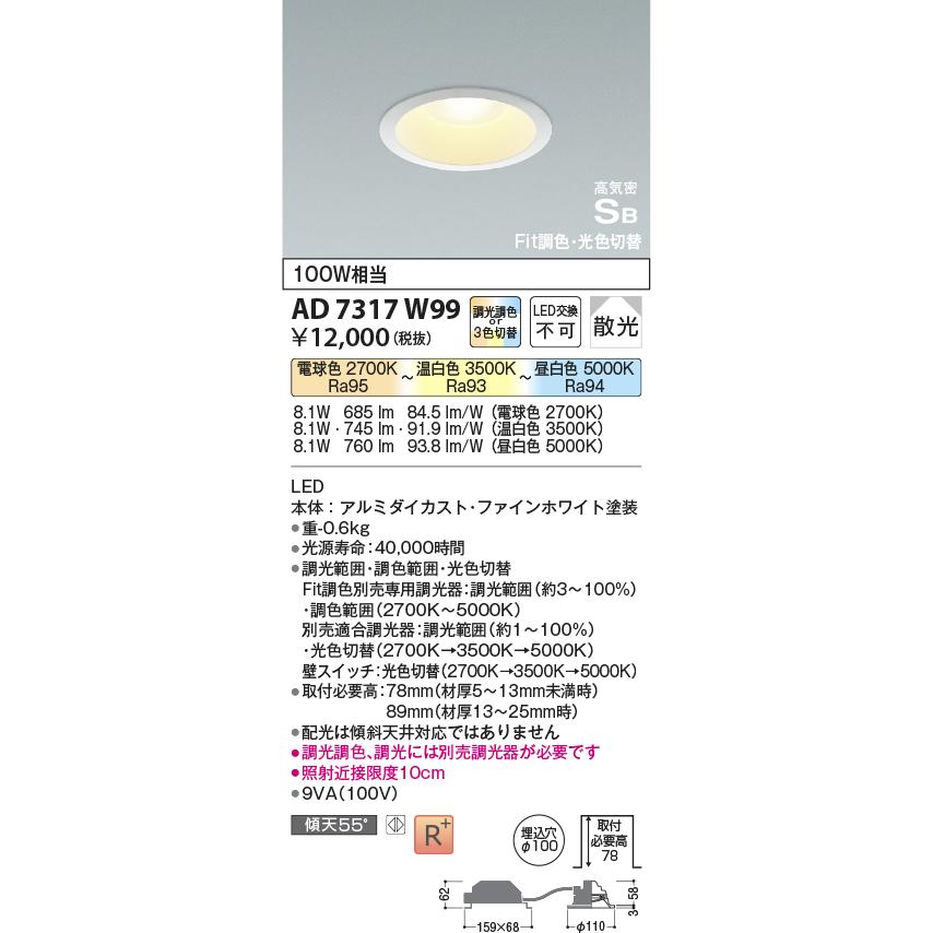 安心のメーカー保証 【インボイス対応店】AD7317W99 コイズミ照明器具 ダウンライト LED 埋込穴φ100 実績20年の老舗｜akarinoatoz｜02