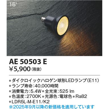 安心のメーカー保証 【インボイス対応店】AE50503E（LDR5L-M-E11/K2 