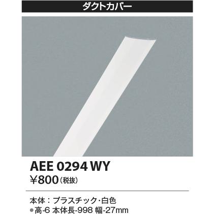 AEE0294WY コイズミ照明器具 配線ダクトレール ダクトカバー