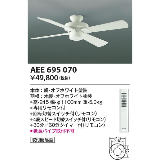 安心のメーカー保証 【インボイス対応店】AEE695070 コイズミ照明器具 シーリングファン 本体のみ リモコン付 実績20年の老舗｜akarinoatoz｜02