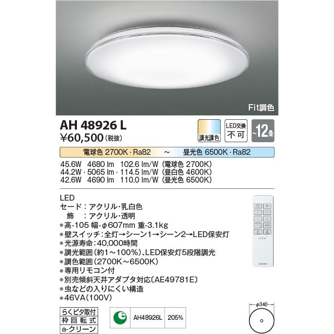 ショッピング大特価 安心のメーカー保証 【インボイス対応店】AH48926L コイズミ照明器具 シーリングライト LED リモコン付 実績20年の老舗