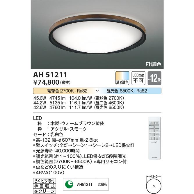 安心のメーカー保証 【インボイス対応店】AH51211 コイズミ照明器具 