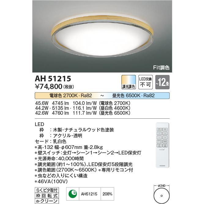 KOIZUMI 安心のメーカー保証 【インボイス対応店】AH51215 コイズミ 