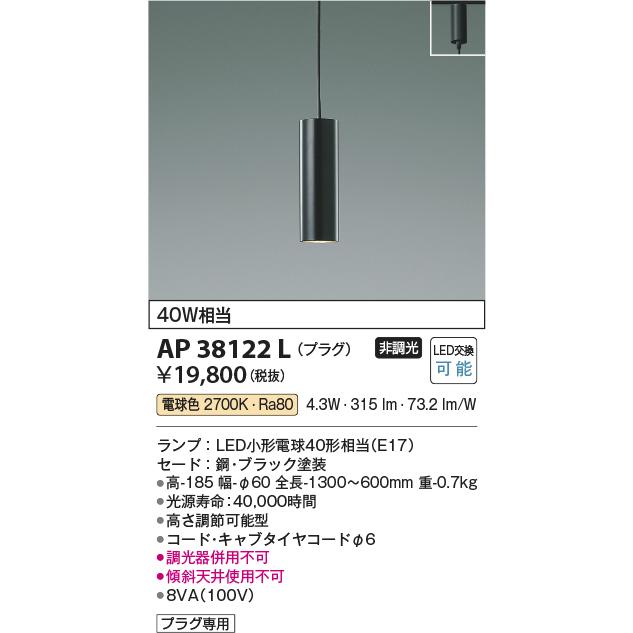 KOIZUMI 安心のメーカー保証 【インボイス対応店】AP38122L コイズミ 
