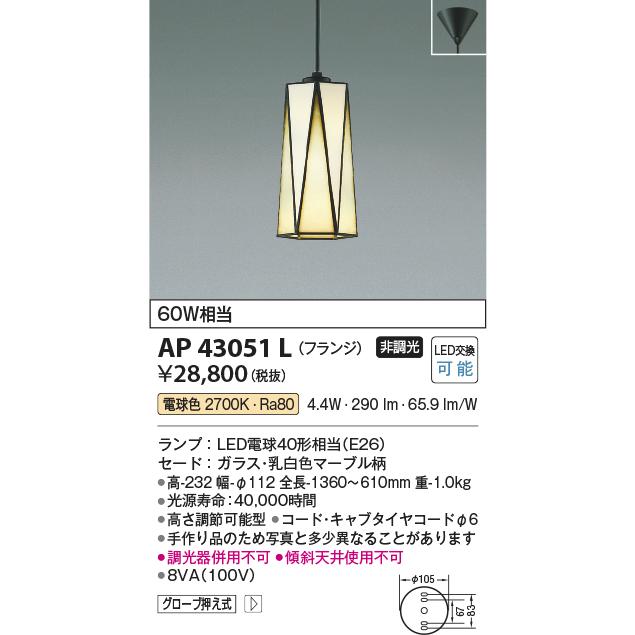 【正規品直輸入】 安心のメーカー保証 【インボイス対応店】AP43051L コイズミ照明器具 ペンダント LED 実績20年の老舗