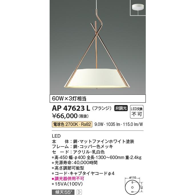 KOIZUMI 安心のメーカー保証 【インボイス対応店】AP47623L コイズミ  