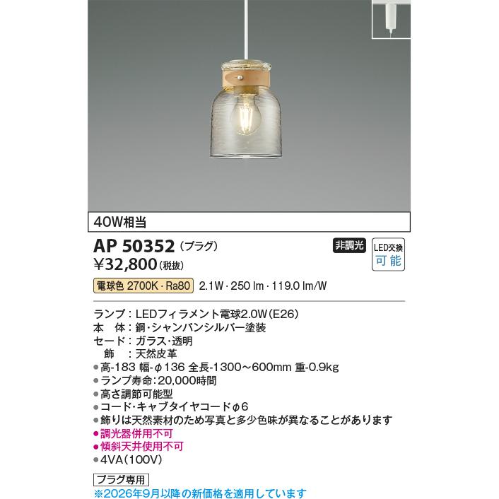 AP 50352 ペンダントライト KOIZUMI（コイズミ） 安心のメーカー保証 【インボイス対応店】AP50352