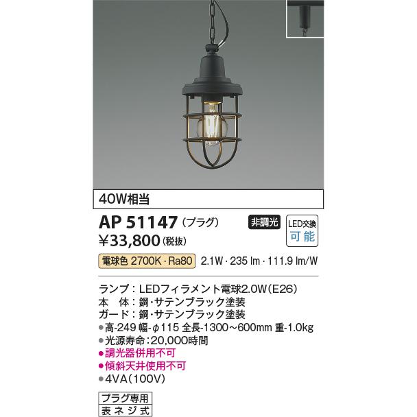 安心のメーカー保証 【インボイス対応店】AP51147 コイズミ照明器具 ペンダント 配線ダクト用 LED 実績20年の老舗