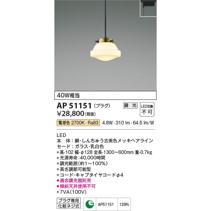 安心のメーカー保証 【インボイス対応店】AP51151 コイズミ照明器具 ペンダント 配線ダクト用 LED 実績20年の老舗_1