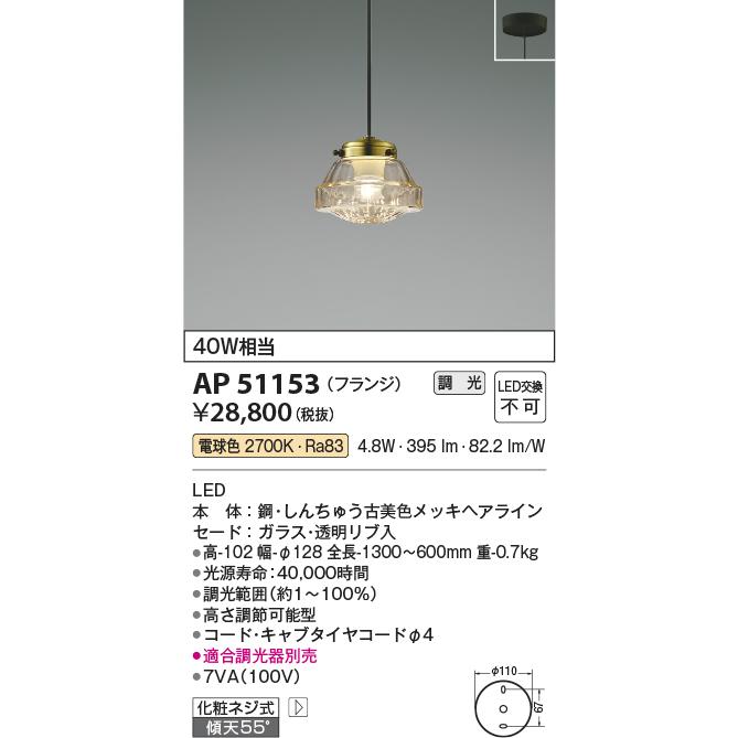 購入商品激安 安心のメーカー保証 【インボイス対応店】AP51153 コイズミ照明器具 ペンダント LED 実績20年の老舗