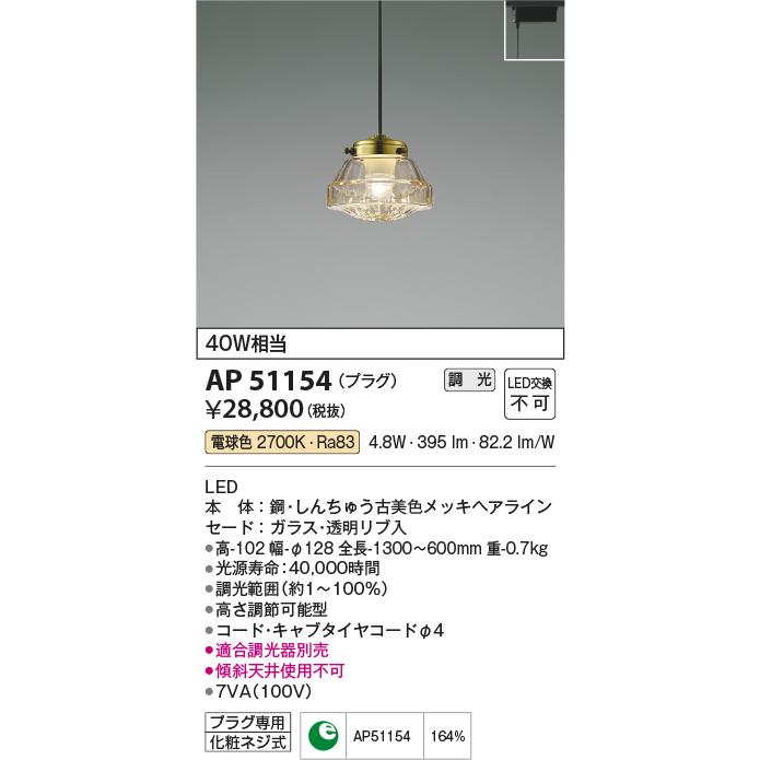 安心のメーカー保証 【インボイス対応店】AP51154 コイズミ照明器具 ペンダント 配線ダクト用 LED 実績20年の老舗_1