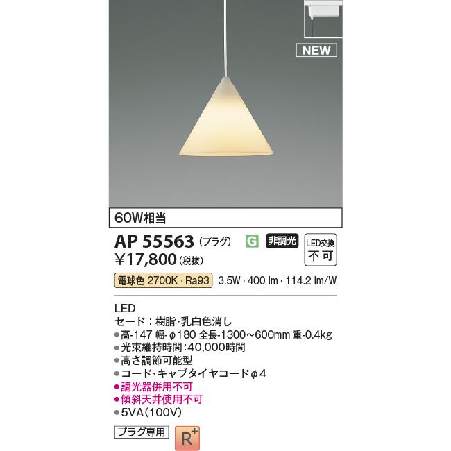 KOIZUMI（コイズミ） 安心のメーカー保証 【インボイス対応店】AP55563