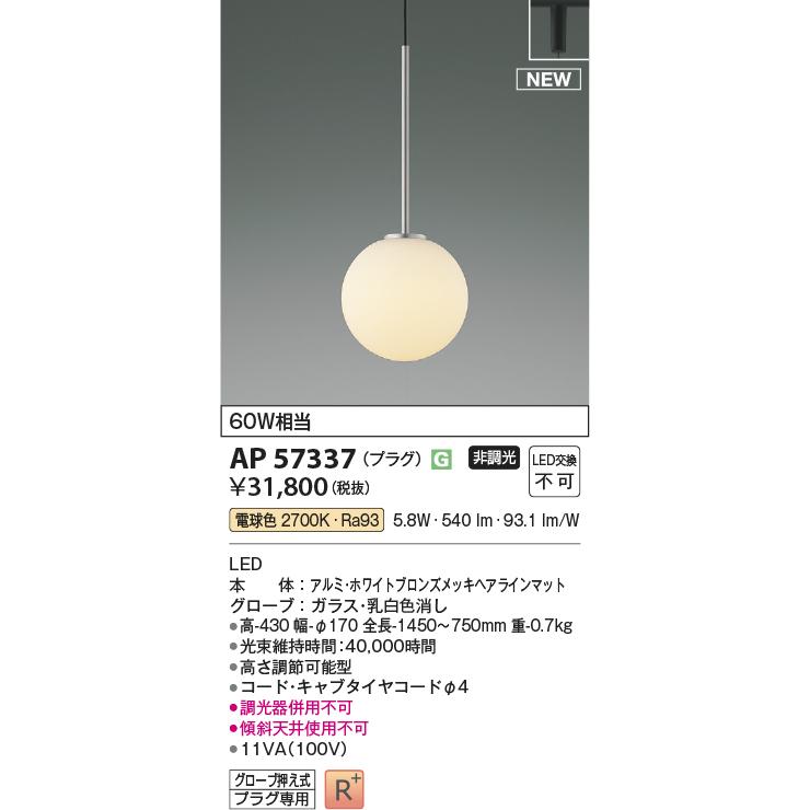 KOIZUMI 安心のメーカー保証 【インボイス対応店】AP57337