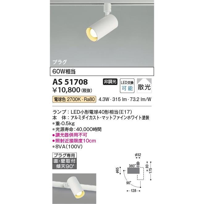 バラ売り可］KOIZUMI AS51708 ダクトレール スポットライト 【公式通販】