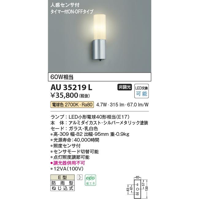 安心のメーカー保証　AU35219L　コイズミ照明器具　ポーチライト　LED　実績20年の老舗