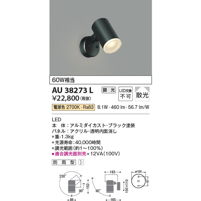 スポットライト　AU38273L 3台 KOIZUMI（コイズミ） 安心のメーカー保証 【インボイス対応店