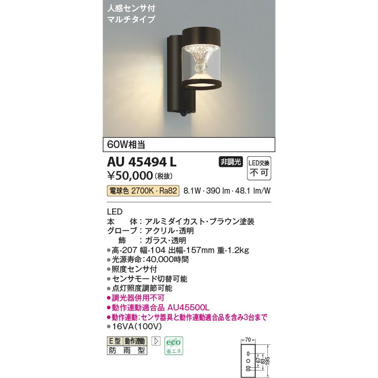 安心のメーカー保証　AU45494L　コイズミ照明器具　ポーチライト　LED　実績20年の老舗